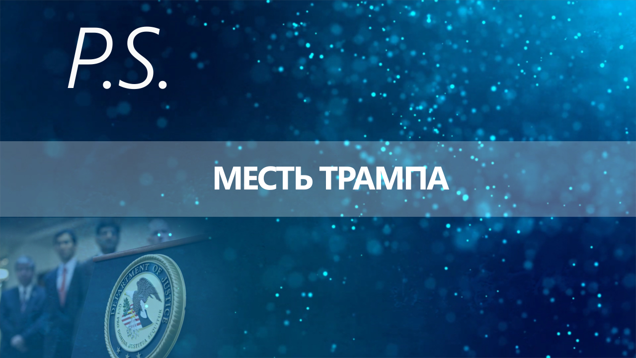 ПОСТСКРИПТУМ: МЕСТЬ ТРАМПА